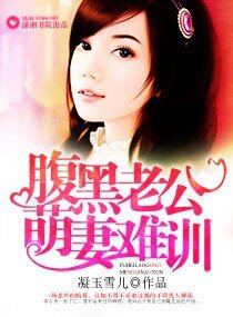 腹黑老公萌妻难训