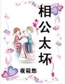 相公太坏