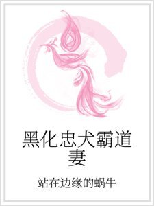 黑化忠犬霸蹈妻