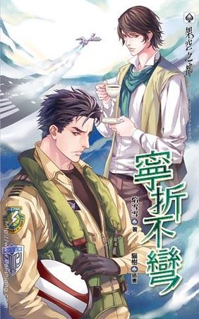 宁折不『弯』-宁折不弯