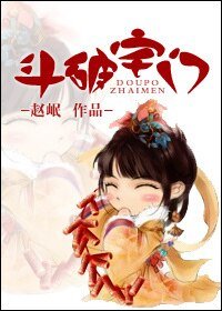 一夫两用-斗破宅门