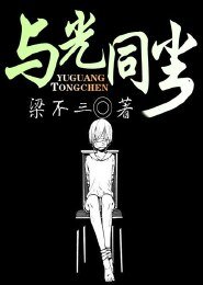 与光同尘
