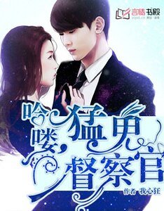 哈喽，猛鬼督察官/早安，老公大人