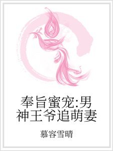 奉旨蜜宠：男神王爷追萌妻