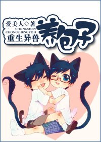 重生异兽养包子