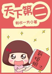 天下第二-我在原地等你（高干）