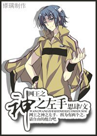 （网王同人）网王之神之左手