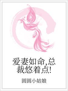 爱妻如命，总裁悠着点！
