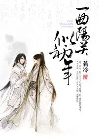 《一曲阳关似初年》