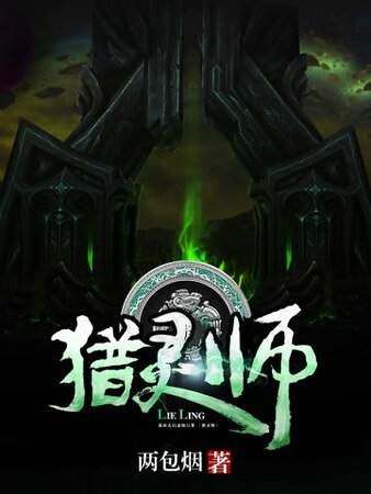 猎灵师