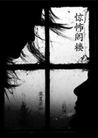 惊怖阁楼/静谧阳台