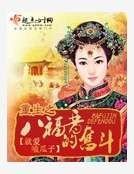 重生之八福晋的奋斗