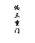 三重门