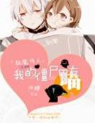 《驱魔传人:我的僵尸男友》