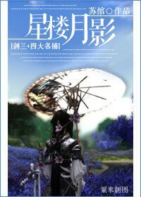 （BG-四大名捕同人）星楼月影