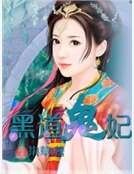 黑蹈鬼妃