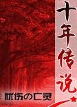 十年传说