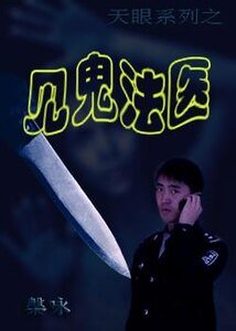 见鬼法医