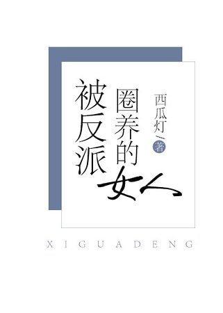 《被反派圈养的女人》