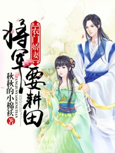 农门娇妻:将军要耕田
