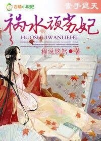 霸气侧漏，祸水顽劣妃-素手遮天,祸水顽劣妃