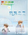 灵异爱情之陌路之恋
