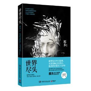 世界尽头（那多灵异手记系列）