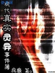 现代真实灵异事件薄（网络版）