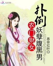 农门财女：扑倒妖孽腹黑男
