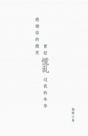 感谢你的微笑，曾经慌乱过我的年华