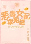 恶毒女配求死记