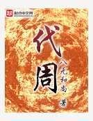代周