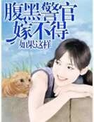 腹黑警官嫁不得