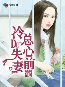 冷总的失心前妻