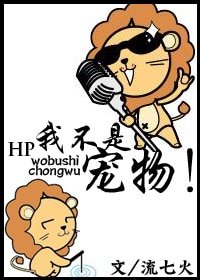 （HP同人）我不是宠物！