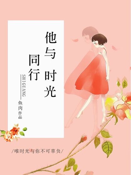 他与时光同行
