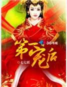 第一宠后