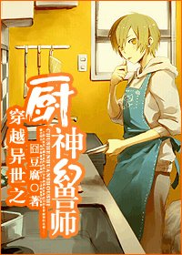 穿越异世之厨神幻兽师
