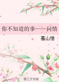 你不知道的事——问情