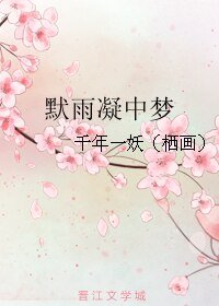 默雨凝中梦