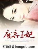 废弃王妃