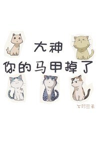 大神你的马甲掉了GL