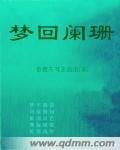 梦回阑珊