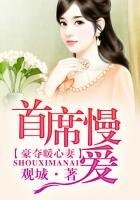 婚迷心窍，宋先生的私藏爱妻