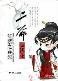 （BG-红楼同人）红楼之二爷缺钱花