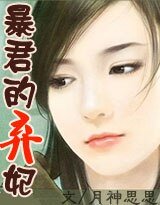 暴君的弃妃