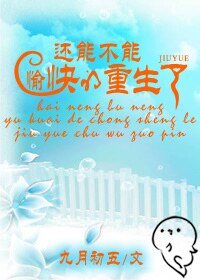 还能不能愉快的重生了