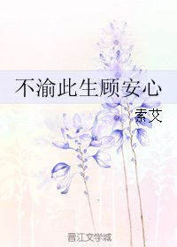 不渝此生顾安心