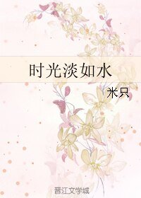 时光淡如水