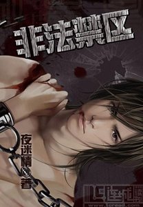 非法猖区